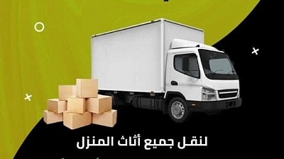 شركة نقل عفش بالجبيل
